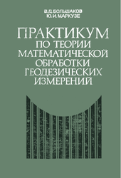 Практикум по теории математической обработки геодезических измерений.