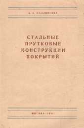 Стальные прутковые конструкции покрытий