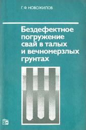 Бездефектное погружение свай в талых и вечномерзлых грунтах