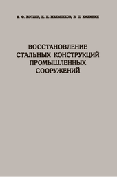 Восстановление стальных конструкций промышленных сооружений