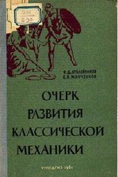 Очерк развития классической механики