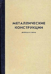 Металлические конструкции. (Вопросы и ответы)