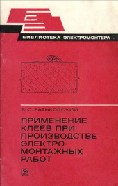 Применение клеев при производстве электромонтажных работ