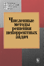 Численные методы решения некорректных задач.