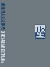 Металлические конструкции. (работа школы Н. С. Стрелецкого).