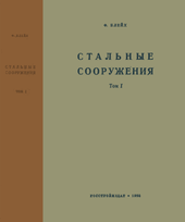 Стальные сооружения. Том 1.