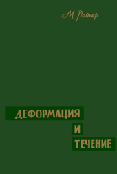 Деформация и течение. Введение в реологию.