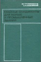 Свайные фундаменты для жилых и промышленных зданий