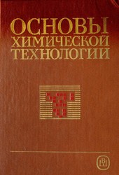 Основы  химической  технологии