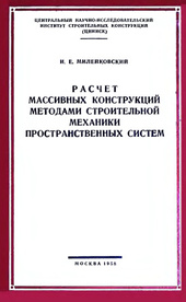 Расчет массивных конструкций методами строительной механики пространственных систем