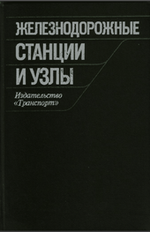 Железнодорожные станции и узлы