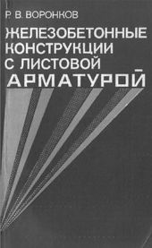 Железобетонные конструкции с листовой арматурой