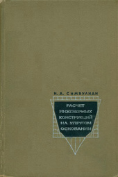 Расчет инженерных конструкций на упругом основании