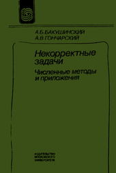 Некорректные задачи. Численные методы и приложения.