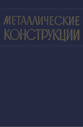 Металлические конструкции.