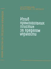 Изгиб прямоугольных пластин за пределом упругости.