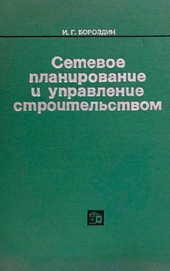 Сетевое планирование и управление строительством