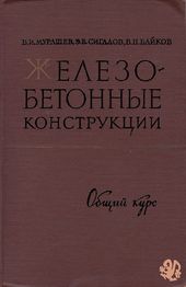 Железобетонные конструкции (Общий курс)