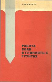 Работа свай в глинистых грунтах