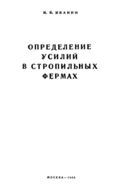 Определение усилий в стропильных фермах