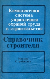 Комплексная система управления охраной труда в строительстве