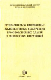 Предварительно напряженные конструкции зданий и инженерных сооружений