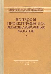 Труды ЦНИИС. Выпуск 46. Вопросы проектирования железнодорожных мостов
