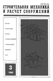 Строительная механика и расчет сооружений. No3 (183) 1989.