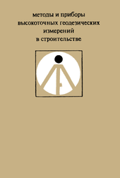 Методы и приборы высокоточных геодезических измерений в строительстве.