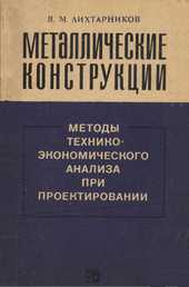 Металлические конструкции. Методы технико-экономического анализа при проектировании