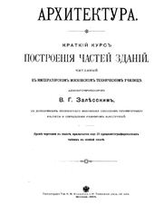 Архитектура. Краткий курс построения частей здания