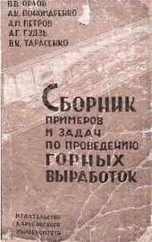 Сборник примеров и задач по проведению горных выработок