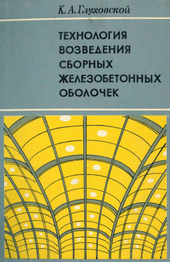 Технология возведения сборных железобетонных оболочек