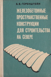 Железобетонные пространственные конструкции для строительства на севере