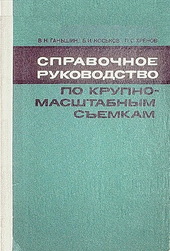 Справочное руководство по крупномасштабным съемкам