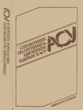 Справочник по оптимизационным задачам в АСУ.