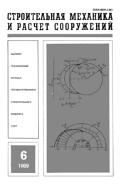 Строительная механика и расчет сооружений. No6 (186) 1989.