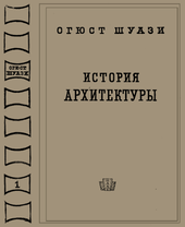 История архитектуры. Том 1.