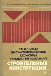 Технико-экономические основы проектирования строительных конструкций