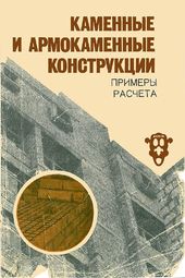 Каменные и армокаменные конструкции (примеры расчета)