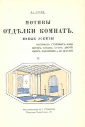 Мотивы отделки комнат. Выпуск 2. Новые эскизы гостиных, столовых, кабинетов, будуаров, спален, вестибюлей, плафонов и других деталей