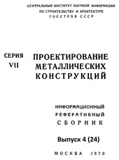 Опорные соединения разрезных балок на вертикальных накладках, привариваемых к стенке балки (узлы УСН)