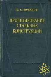 Проектирование стальных конструкций