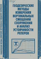 Геодезические методы измерения вертикальных смещений сооружений и анализ устойчивости реперов.