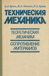 Техническая механика: Теоретическая механика. Сопротивление материалов: Учеб. для машиностр. спец. техникумов