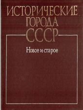 Исторические города СССР. Новое и старое