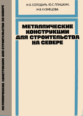 Металлические конструкции для строительства на Севере.