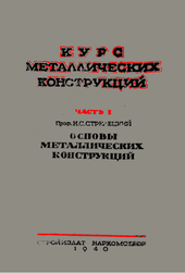 Курс металлических конструкций. Часть I. Основы металлических конструкций.