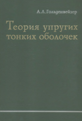 Теория упругих тонких оболочек