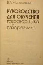 Руководство для обучения газосварщика и газорезчика: Практическое пособие